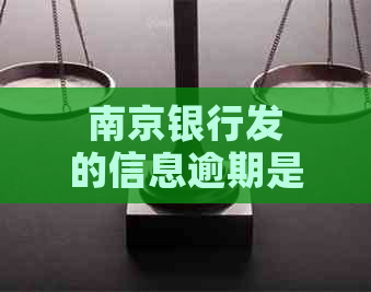 南京银行发的信息逾期是真的吗如何判断