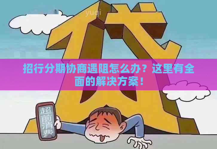 招行分期协商遇阻怎么办？这里有全面的解决方案！