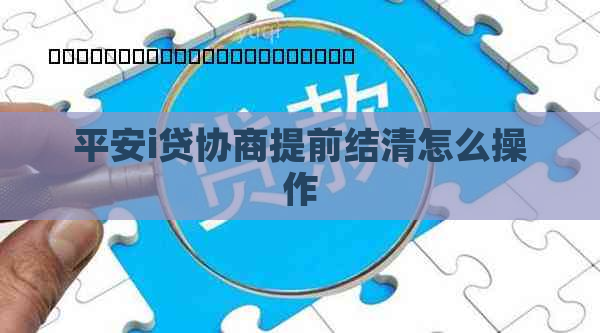 平安i贷协商提前结清怎么操作