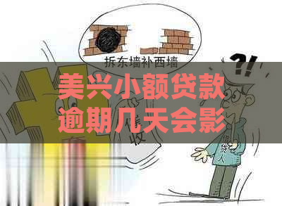 美兴小额贷款逾期几天会影响信用记录