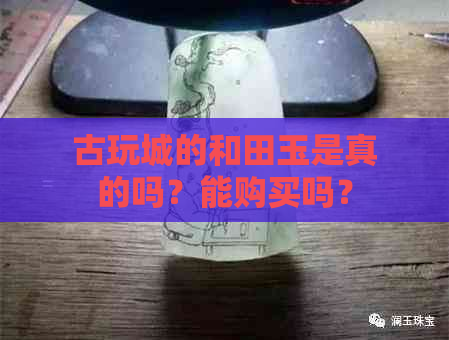 古玩城的和田玉是真的吗？能购买吗？