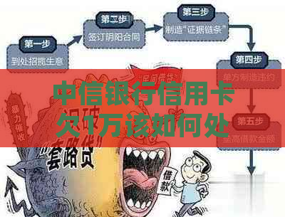 中信银行信用卡欠1万该如何处理