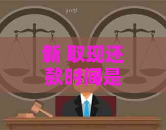 新 取现还款时间是否会累积至下个月？了解你的权利和责任