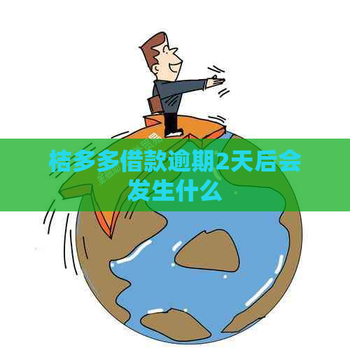 桔多多借款逾期2天后会发生什么