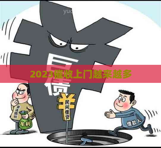 2023上门越来越多