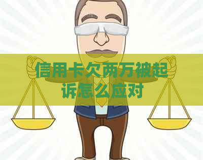 信用卡欠两万被起诉怎么应对