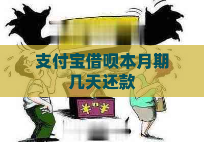 支付宝借呗本月期几天还款