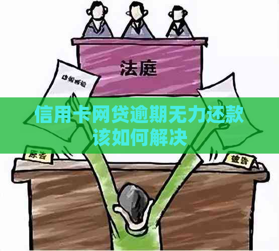 信用卡网贷逾期无力还款该如何解决