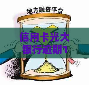 信用卡光大银行逾期10年如何解决