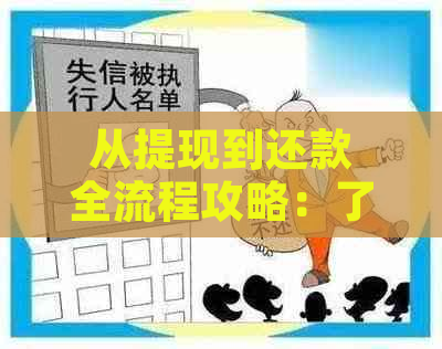 从提现到还款全流程攻略：了解取现后的各种还款方式和注意事项