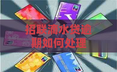 招联滴水贷逾期如何处理