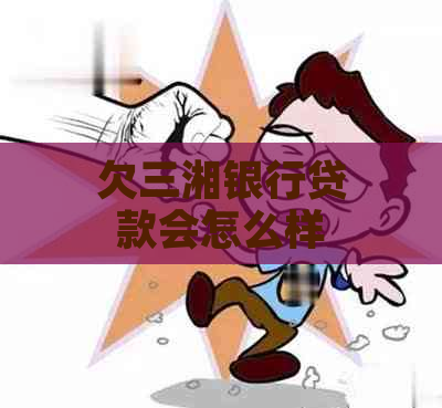 欠三湘银行贷款会怎么样