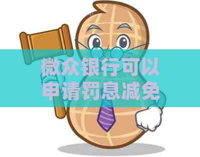 微众银行可以申请罚息减免吗需要哪些条件