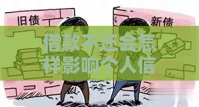 借款不还会怎样影响个人信用