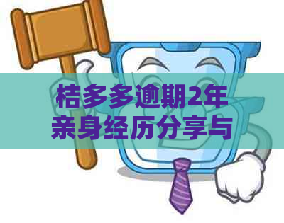 桔多多逾期2年亲身经历分享与反思