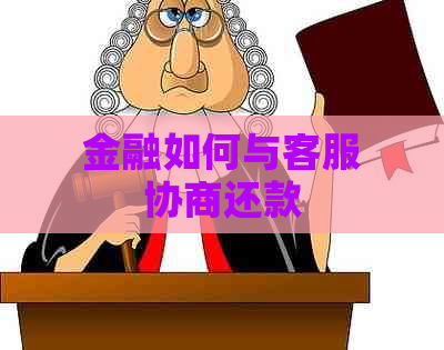 金融如何与客服协商还款