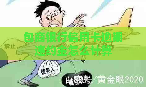 包商银行信用卡逾期违约金怎么计算