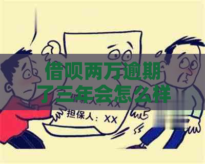 借呗两万逾期了三年会怎么样