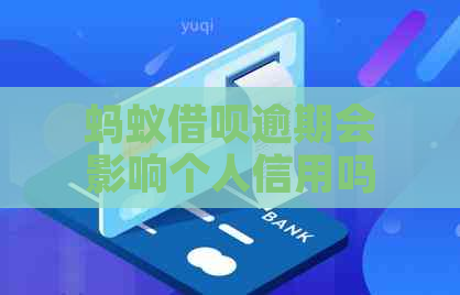 蚂蚁借呗逾期会影响个人信用吗