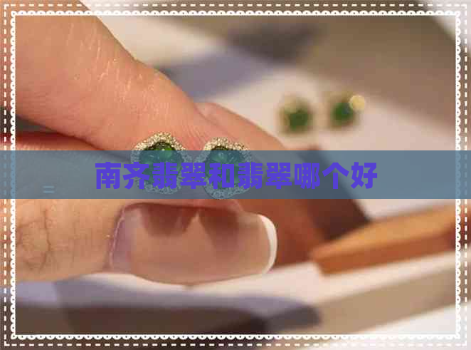 南齐翡翠和翡翠哪个好