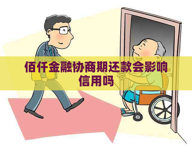 佰仟金融协商期还款会影响信用吗