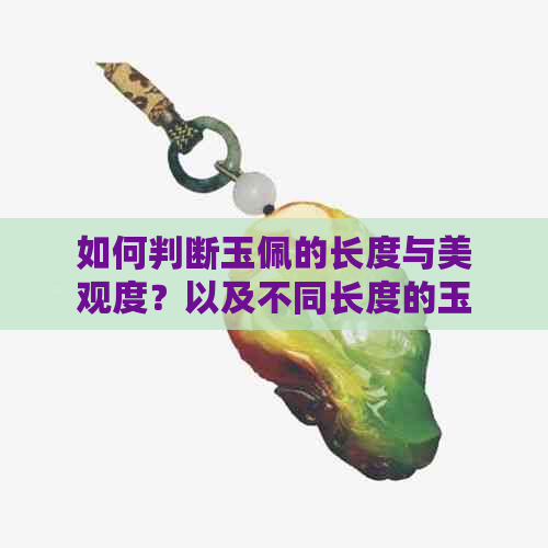 如何判断玉佩的长度与美观度？以及不同长度的玉佩适合哪些场合？