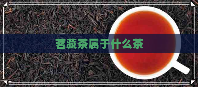 茗藏茶属于什么茶