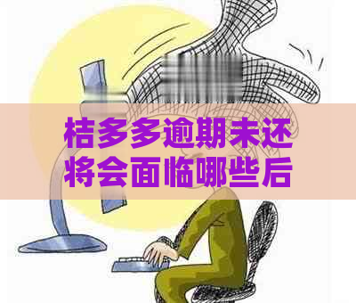 桔多多逾期未还将会面临哪些后果