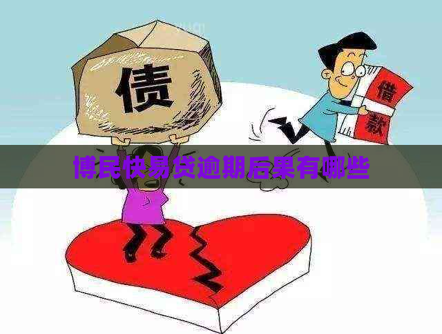 博民快易贷逾期后果有哪些