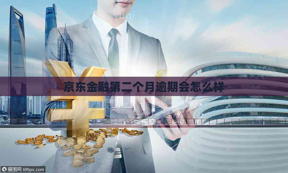 京东金融第二个月逾期会怎么样