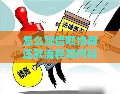 怎么跟借呗协商还款流程如何操作