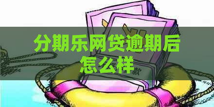 网贷逾期后怎么样