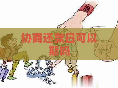 协商还款日可以期吗