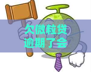 欠微粒贷逾期了会被吗