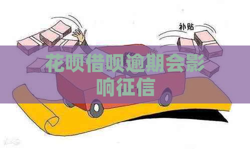 花呗借呗逾期会影响