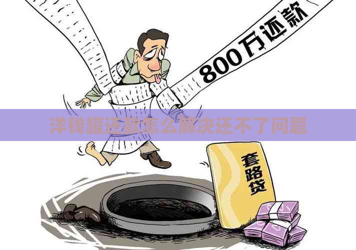 洋钱罐还款怎么解决还不了问题