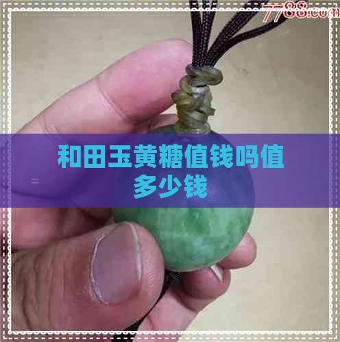 和田玉黄糖值钱吗值多少钱