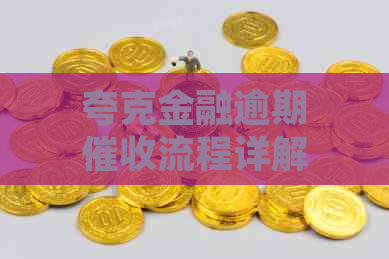 夸克金融逾期流程详解