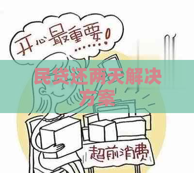 民贷还两天解决方案