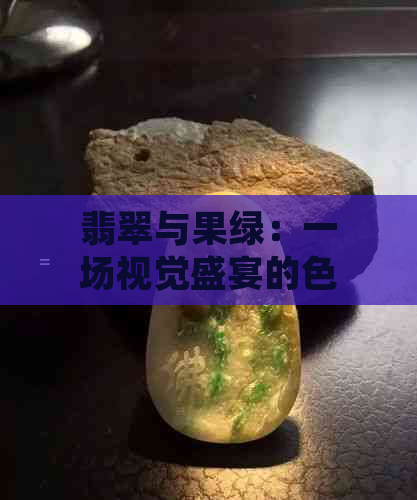 翡翠与果绿：一场视觉盛宴的色彩对决