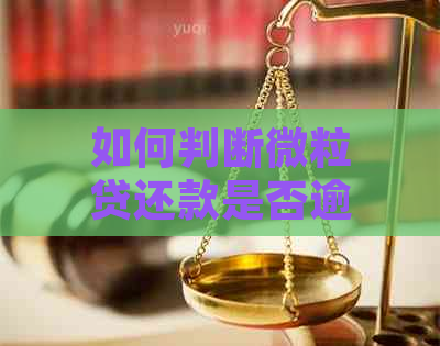 如何判断微粒贷还款是否逾期，避免罚息和信用损失