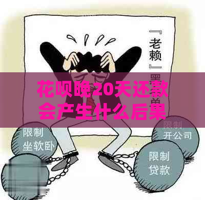 花呗晚20天还款会产生什么后果