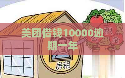 美团借钱10000逾期一年