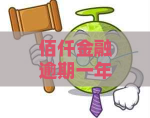 佰仟金融逾期一年没还了应该怎么处理