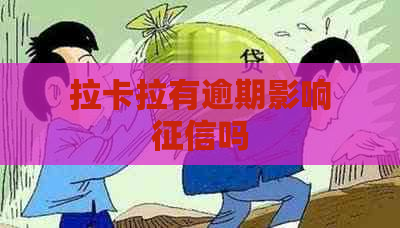 拉卡拉有逾期影响吗