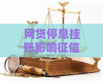 网贷停息挂账影响吗怎么办理怎么办