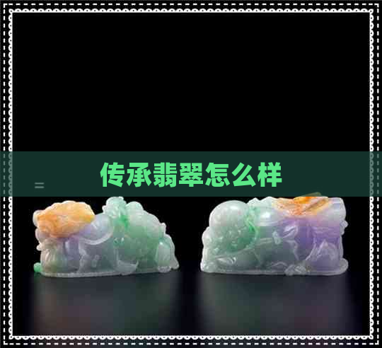 传承翡翠怎么样