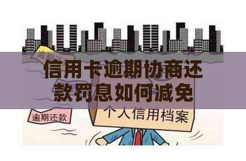 信用卡逾期协商还款罚息如何减免