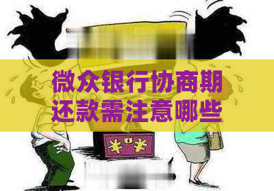 微众银行协商期还款需注意哪些事项