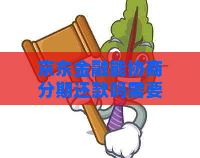 京东金融能协商分期还款吗需要注意哪些事项